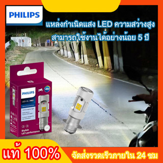 【*ไม่แท้คืนเงิน 10 เท่า*】หลอดไฟหน้า LED รถมอเตอร์ไซค์ PHILIPS แท้ LED-HL(M5) แป้นเล็กT19 12V DC 6W (1หลอด กล่องม่วง)