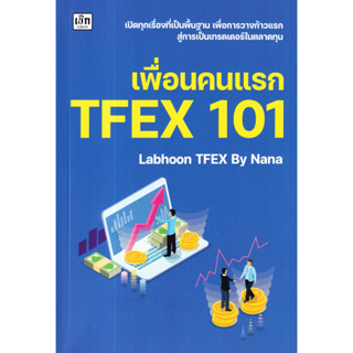 เพื่อนคนแรก TFEX 101