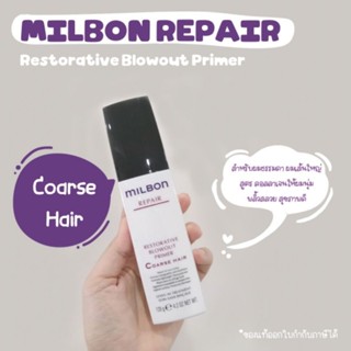 ♥️🌟milbon restorative blowout primer🌟♥️สำหรับผมเส้นใหญ่