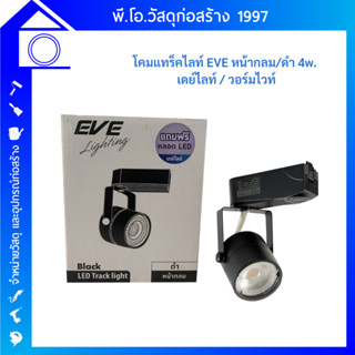 EVE โคมแทร็คไลท์แอลอีดี หน้ากลม/ สีดำ 4 วัตต์ LED  เดย์ไลท์ วอร์มไวท์