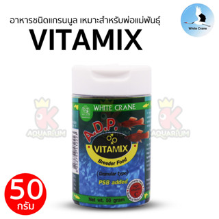 อาหารปลา ชนิดแกรนนูล White Crane A.D.P. VITAMIX สำหรับพ่อแม่พันธุ์