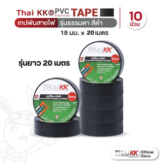 Thai KK® เทปพันสายไฟ (รุ่นยาว20เมตร) สีดำ PVC Electrical Tape 18 มม. x 20 เมตร (แพ็ค 10 ม้วน)