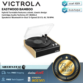 Victrola : EASTWOOD Bamboo by Millionhead (เครื่องเล่นแผ่นเสียงแบบไฮบริด สามารถปรับความเร็วได้ 3 ระดับ มีบลูทูธ)