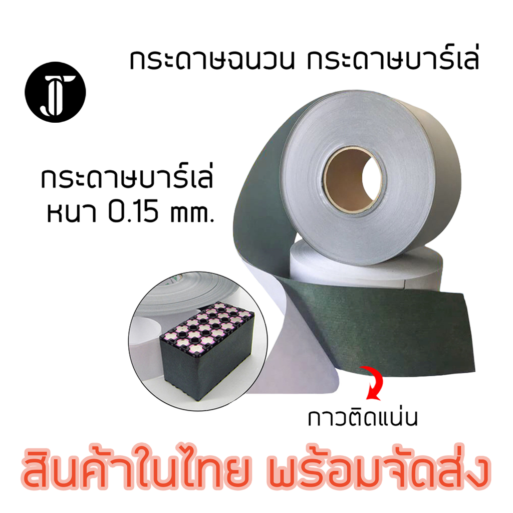 กระดาษฉนวน กระดาษบาร์เล่ ( Barley Paper ) กระดาษทนร้อนสีเขียว แผ่นฉนวนป้องกันลัดวงจร ราคาต่อเมตร