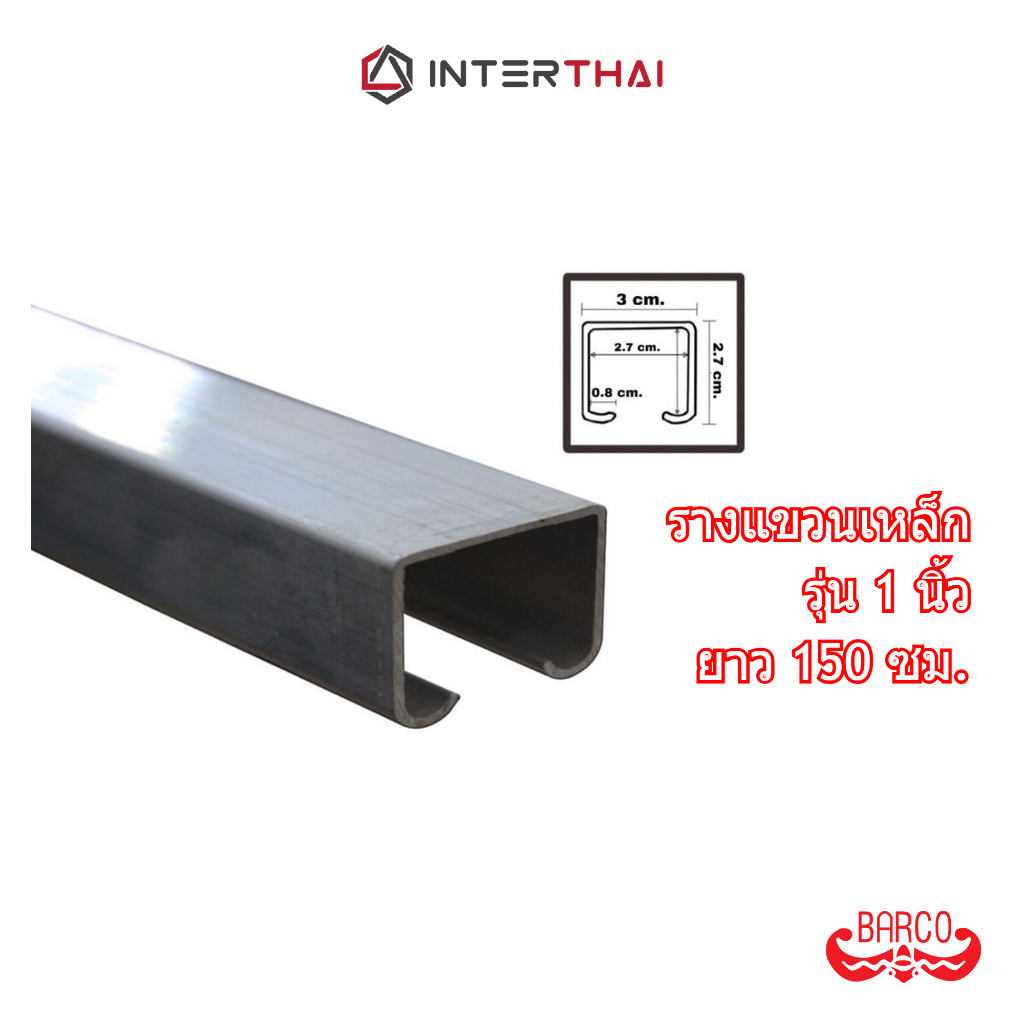 BARCO รางแขวน เหล็ก รุ่น 1 นิ้ว ยาว 150 ซม. (รางเปล่า)