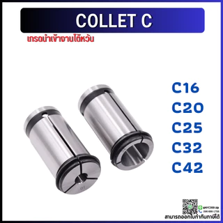 *พร้อมส่ง* C32 คอลเล็ต C Spring Collet ลูกคอลเล็ต จับดอกเอ็นมิล ไซส์4-25