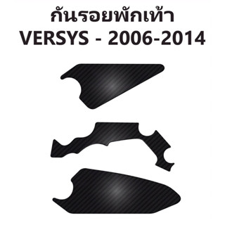 กันรอยพักเท้า KAWASAKI รุ่น versys ปี 2006-2014