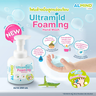 ALMIND โฟมล้างมือสูตรอ่อนโยน ขนาด 250 มล.