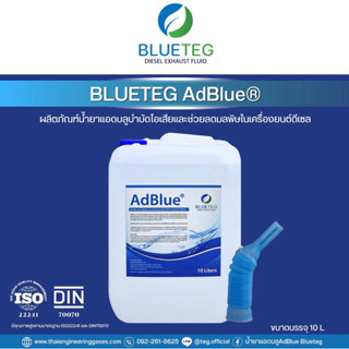 ✅สินค้าพร้อมส่ง &lt;BLUETEG AdBlue&gt; #น้ำยาแอดบลู น้ำยาบำบัดไอเสียในเครื่องยนต์ดีเซล (Diesel Exhaust Fluid หรือ “DEF”) 10L