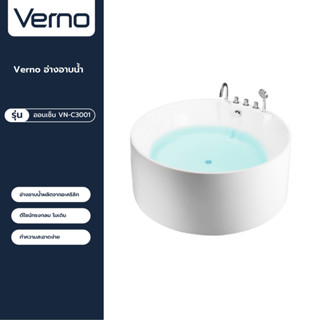 VERNO Official Shop-Verno อ่างอาบน้ำ รุ่นออนเซ็น  VN-C3001 ***ของแท้รับประกันคุณภาพ