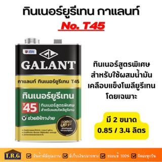 Galant ทินเนอร์สูตรพิเศษผสมยูรีเทนกาแลนท์ ทินเนอร์ T45 สำหรับใช้ผสมน้ำมันเคลือบแข็งโพลียูรีเทน