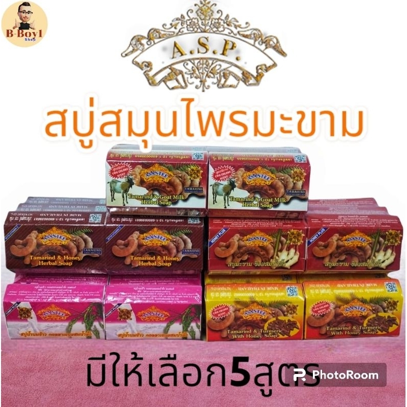 สบู่มะขาม เอเซนเต้ Asantee ขนาด 125 กรัม แพ็คละ 6 ก้อน