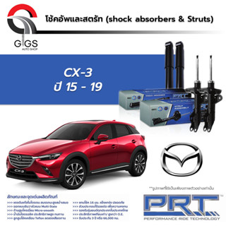 PRT / โช๊คอัพ หน้า หลัง MAZDA CX3 ปี 2014-2019 โช๊คอัพรถยนต์ โช๊คอัพรถ MAZDA CX-3 มาสด้า