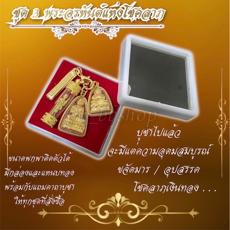 ชุด 3 พระอรหันต์แห่งโชคลาภแบบพกพา มีกล่องและแหนบทอง
