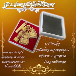 ชุด 3 พระอรหันต์แห่งโชคลาภแบบพกพา มีกล่องและแหนบทอง