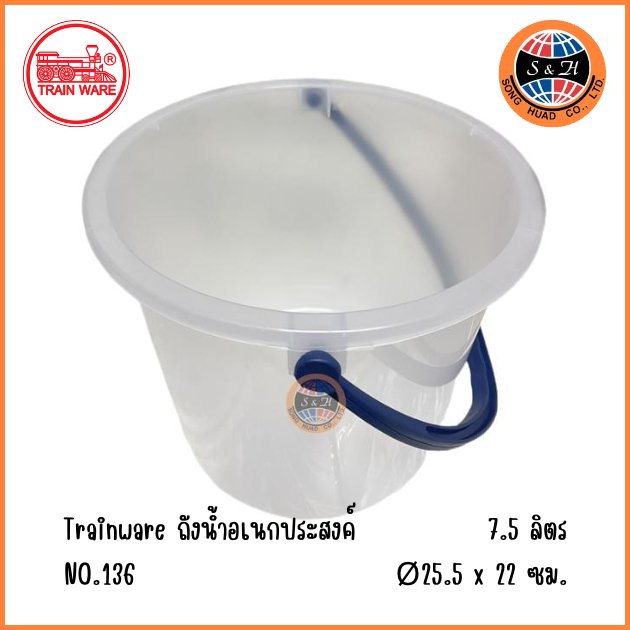 ถังน้ำพลาสติกมีหูหิ้วพร้อมฝาปิด 7.5 ลิตร รถไฟ NO.136