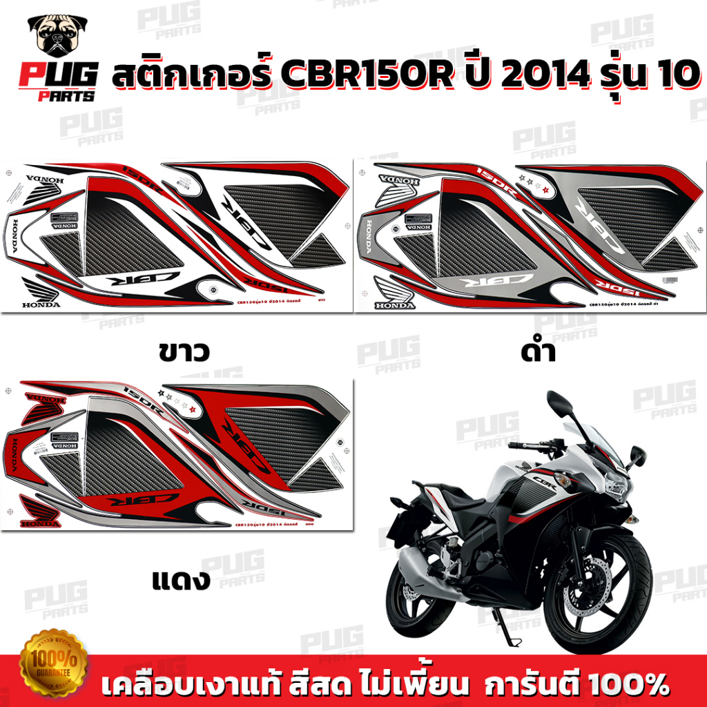 สติกเกอร์CBR150R ปี2014 รุ่น10 ( สีสด เคลือบเงาแท้ )สติกเกอร์ซีบีอาร์150 ปี 2014 รุ่น10 สติ๊กเกอร์CB
