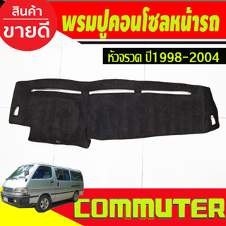 พรมปูคอนโซลหน้ารถ Toyota Hiace หัวจรวด ปี 1998,1999,2000,2001,2002,2003,2004