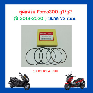 ชุดแหวน Forza300 g1/g2 (ปี 2013-2020 ) ขนาด 72 mm. เบิกใหม่ แท้โรงงาน Honda (13011-KTW-900)