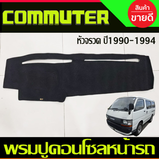 พรมปูคอนโซลหน้ารถ พรม พรมปูหน้ารถToyota Hiace หัวจรวด ปี 1990 1991 1992 1993 1994 1995 1996 ใส่ร่วมกันได้