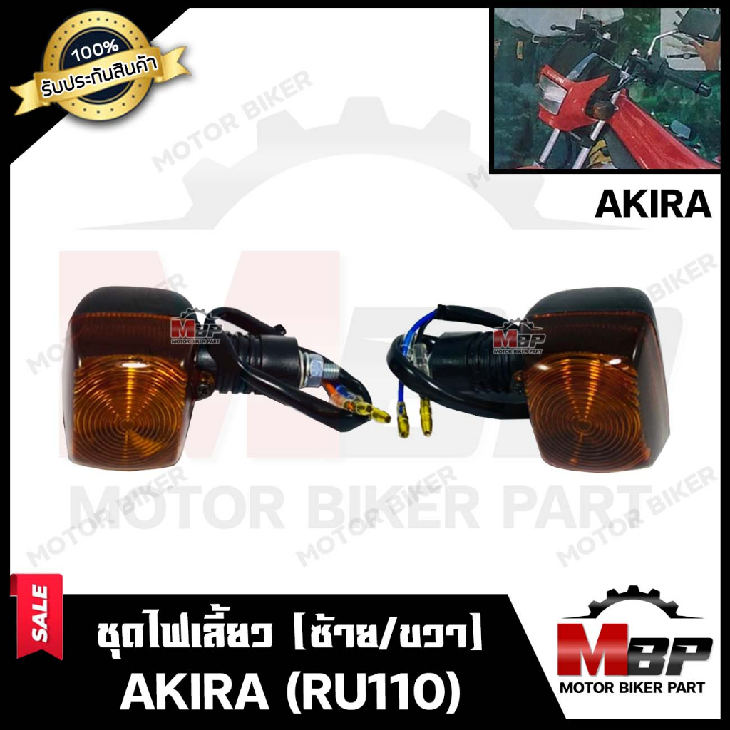 ไฟเลี้ยวหน้า-หลัง (แยกขายซ้าย/ ขวา) สำหรับ SUZUKI AKIRA (RU110)-ซูซูกิ อากิร่า (พร้อมชุดสายไฟ+หลอดไฟ