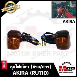 ไฟเลี้ยวหน้า-หลัง (แยกขายซ้าย/ ขวา) สำหรับ SUZUKI AKIRA (RU110)-ซูซูกิ อากิร่า (พร้อมชุดสายไฟ+หลอดไฟเลี้ยวในตัว) สินค้าค