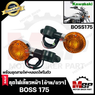 ไฟเลี้ยวหน้า (แยกขายซ้าย/ ขวา) สำหรับ KAWASAKI BOSS/ BOSS175 - คาวาซากิ บอส 175 (พร้อมชุดสายไฟ+หลอดไฟเลี้ยวในตัว)