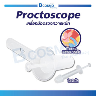 Proctoscope เครื่องมือตรวจทวารหนัก ใช้ครั้งเดียวแล้วทิ้ง สะอาด ปลอดภัย