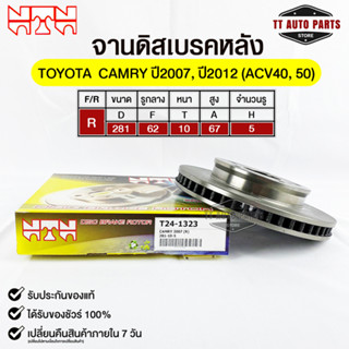 🔥พร้อมส่ง🔥จานดิสเบรคหลัง NTN TOYOTA CAMRY 2007,2012 (AV40,50) รหัสT24-1323