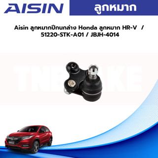 Aisin ลูกหมากปีกนกล่าง Honda HRV ปี15-21 / ลูกหมาก HR-V  51220-STK-A01 / JBJH-4014