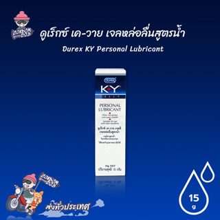 Durex KY ดูเร็กซ์ เควาย เจลหล่อลื่นสูตรน้ำ ขนาด 15 ml.