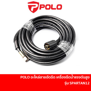 POLO สายอัดฉีด ยาว 8 เมตร สำหรับเครื่องฉีดน้ำแรงดันสูง รุ่น SPARTAN12