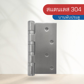 บานพับประตู บานพับหน้าต่าง บานพับ 4BB สแตนเลส 304 ขนาด 4x4x3 mm. (ขายเป็นชุด 1 ชุด = 2 ชิ้น)