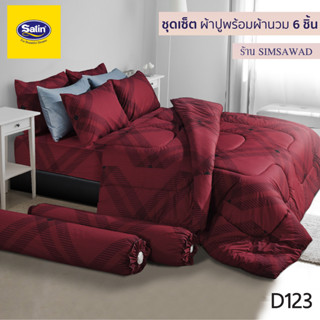 Satin Classic D123 ชุดผ้าปู5ชิ้น + ผ้านวม 90"x100" 1ชิ้น (ชุดเช็ต 6ชิ้น)