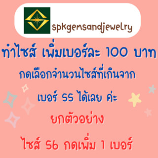 เพิ่มไซส์แหวน เบอร์ละ 100 บาท