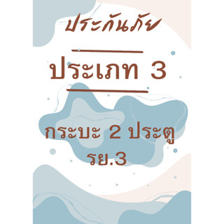 ประกันภัย ป.3 รถกระบะ (รย.3)