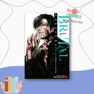 หนังสือ  BRUTAL คำสารภาพของตำรวจฆาตกร ล.2 ผู้เขียน  IZAWA RYOU