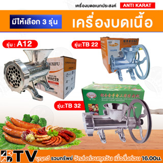 เครื่องบดเนื้อ เครื่องบดอเนกประสงค์ อลูมิเนียมอัลลอยด์ Hand Operate รุ่น : A12, รุ่น:TB 22, รุ่น:TB 32 รับประกันคุณภาพ