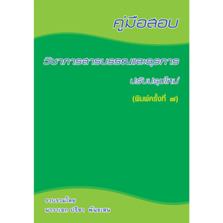 คู่มือสอบ วิชาการสารบรรณและธุรการ ปรับปรุงใหม่ พ.ศ. 2566 รวบรวมโดย นาวาโทปรีชา พันธเสน  พิมพ์ครั้งที่ 7