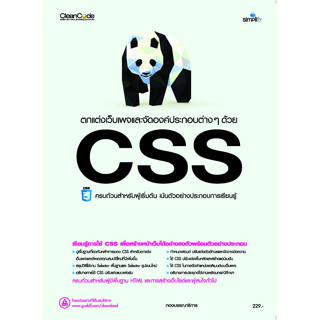 c111 ตกแต่งเว็บเพจและจัดองค์ประกอบต่าง ๆ ด้วย CSS 9786162627743