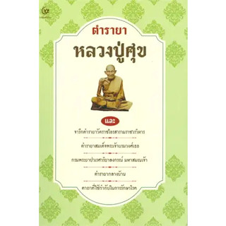 c111 ตำรายาหลวงปู่ศุข 9786164371798