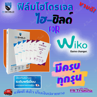 Hi-shield ฟิล์มไฮโดรเจล WiKo T10/ T50/ T3/Tommy 3 Plus/Tommy 3/Tommy 2/ Tommy 2 Plus