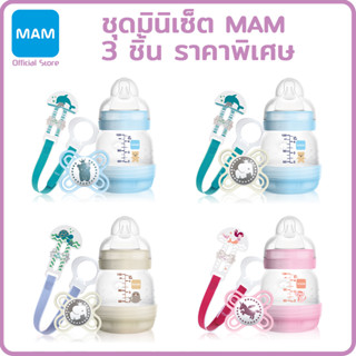 MAM ชุดแรกเกิดสุดคุ้ม ป้องกันโคลิค เซ็ต 3 ชิ้น_MM920