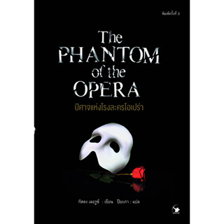 ปิศาจแห่งโรงละครโอเปร่า : THE PHANTOM OF THE OPERA