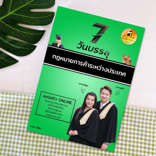 7 วันบรรลุ กฎหมายการค้าระหว่างประเทศ