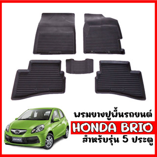 (สต๊อคพร้อมส่ง) ผ้ายางปูพื้นรถยนต์  HONDA BRIO ( 5 ประตู) พรมยาง ผ้ายางรถยนต์ พรมรถยนต์ พรมยางรถยนต์ พรมรองพื้นรถ ถาดยาง