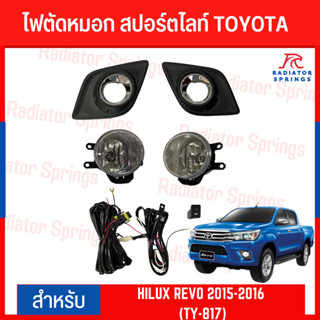 ไฟตัดหมอก สปอร์ตไลท์ TOYOTA สำหรับรถรุ่น HILUX REVO 2015-2016 (TY-817)