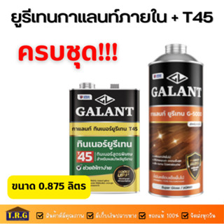 Galant กาแลนท์ยูรีเทน สำหรับภายใน G-5000  ภายนอก G-4000 ทินเนอร์T45 ขนาด 0.875 ลิตร ครบชุด!