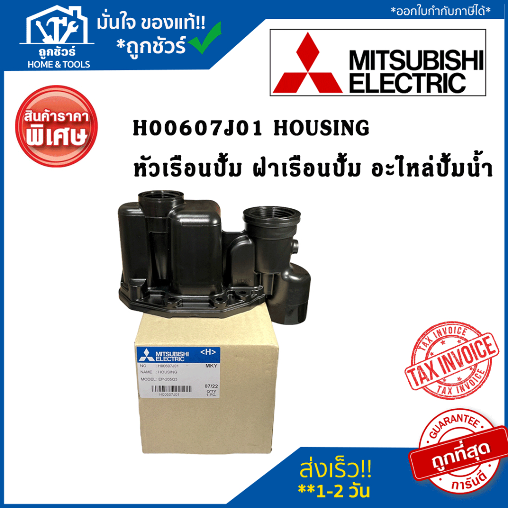 H00607J01 หัวเรือนปั๊ม ฝาเรือนปั๊ม ตัวปั๊มน้ำ MITSUBISHI มิตซูบิชิ  รุ่น EP IP และ CP แท้จากศูนย์ อะ