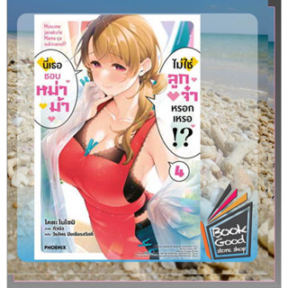 หนังสือนี่เธอชอบหม่าม้า ไม่ใช่ลูกจ๋าหรอกเหรอ!? 4 (LN) ผู้เขียน: โคตะ โนโซมิ  สำนักพิมพ์: PHOENIX-ฟีนิกซ์  หมวดหมู่: นิยา